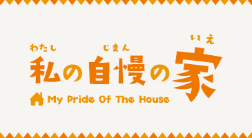 わが家のイチオシ！