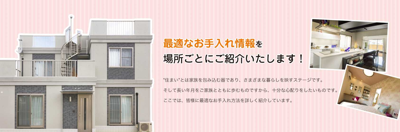 最適なお手入れ情報を場所ごとにご紹介いたします！