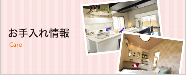 お手入れ情報