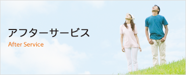 アフターケア