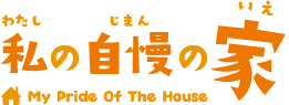 私の自慢の家