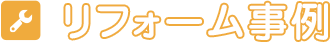 リフォーム事例