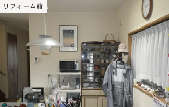 リフォーム前