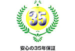 丈夫で長持ちする家～末永く安心して快適に暮らす～
