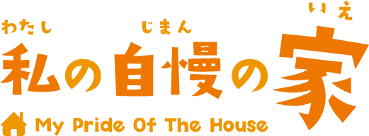 私の自慢の家