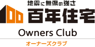 地震に無傷の強さ 百年住宅オーナーズクラブ